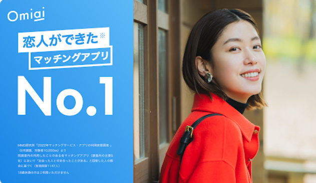 Omiai(オミアイ)　マッチングアプリ