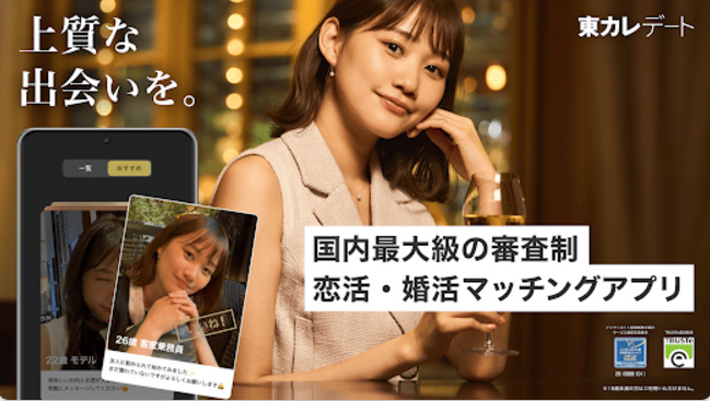 東カレデート　マッチングアプリ