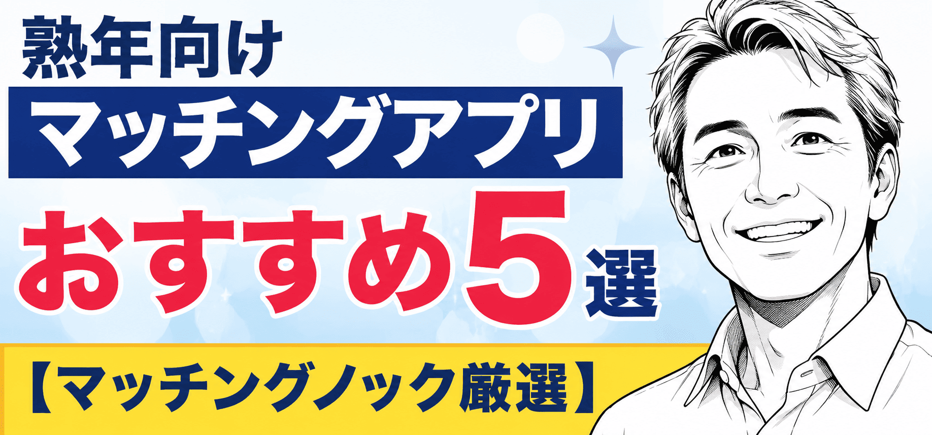 熟年　マッチングアプリ