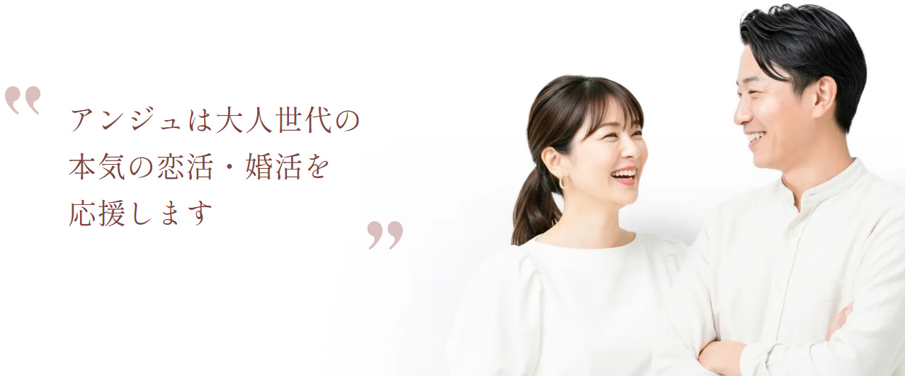 熟年向けマッチングアプリ　アンジュ