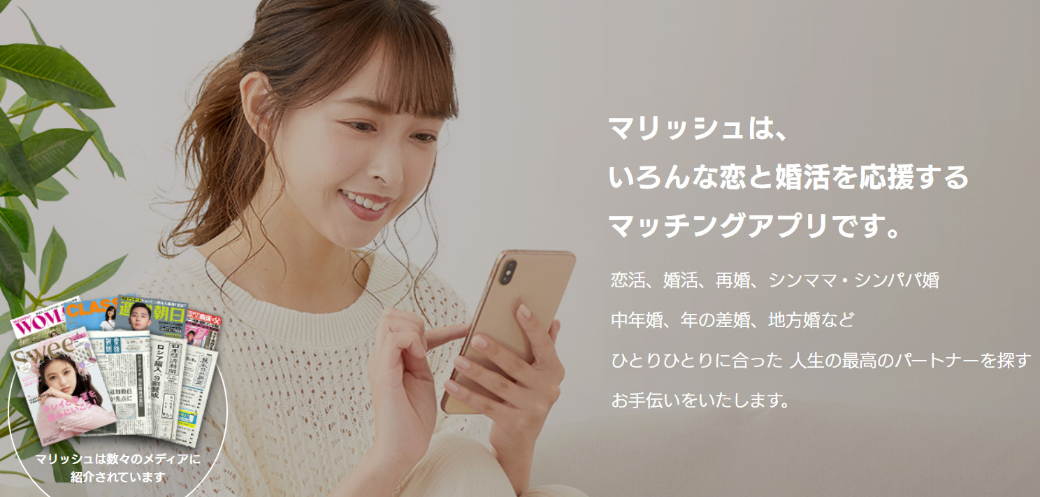 熟年向けマッチングアプリ　マリッシュ　